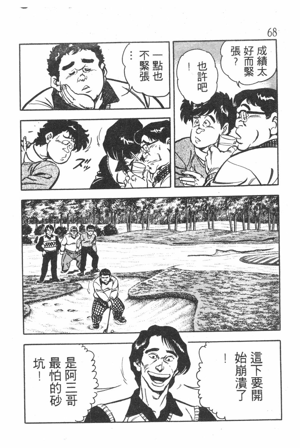 《GOLF SOS 问题阿三》漫画最新章节第1卷免费下拉式在线观看章节第【70】张图片