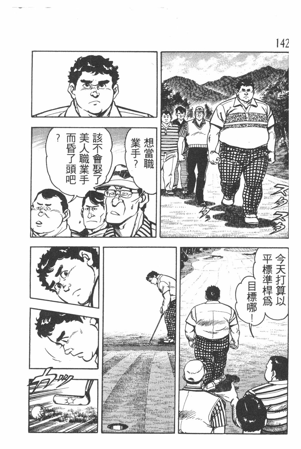 《GOLF SOS 问题阿三》漫画最新章节第1卷免费下拉式在线观看章节第【144】张图片