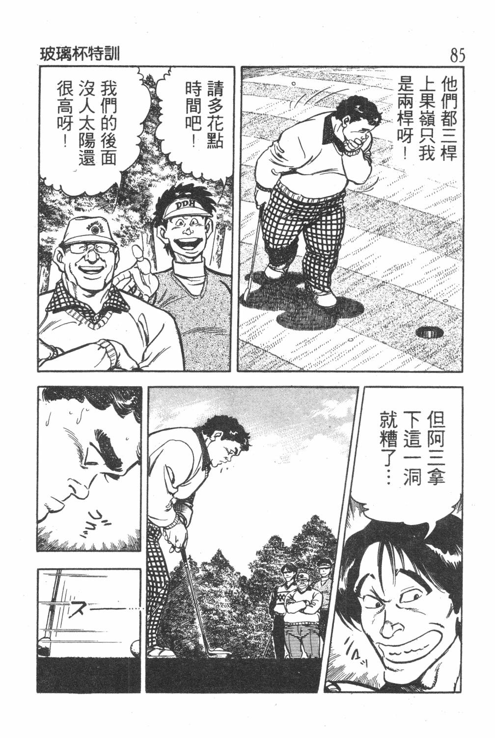 《GOLF SOS 问题阿三》漫画最新章节第1卷免费下拉式在线观看章节第【87】张图片