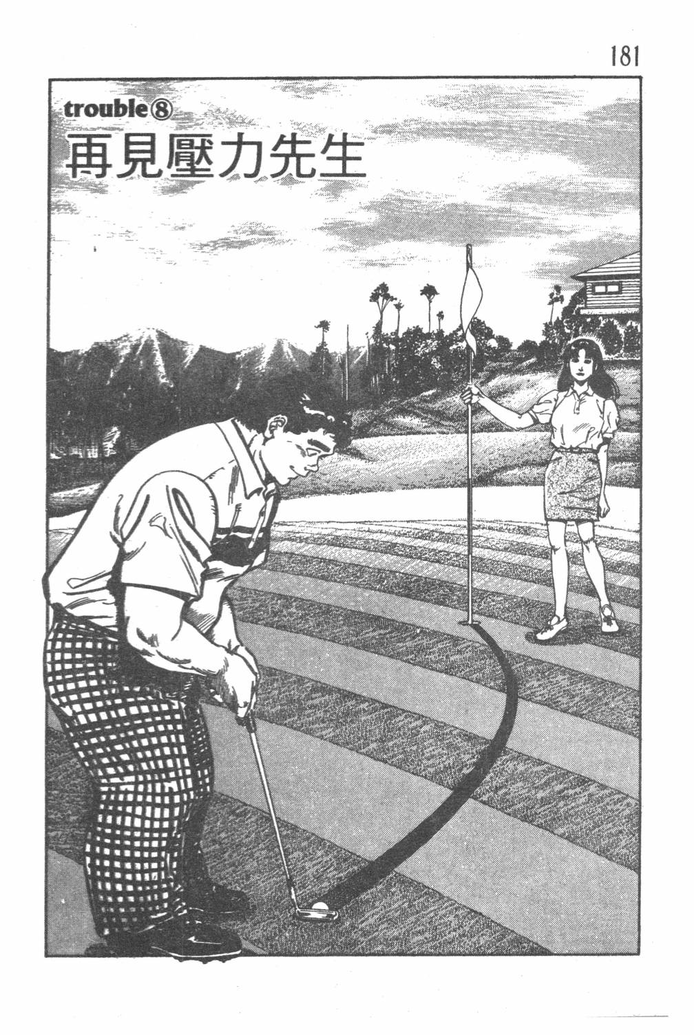 《GOLF SOS 问题阿三》漫画最新章节第1卷免费下拉式在线观看章节第【183】张图片