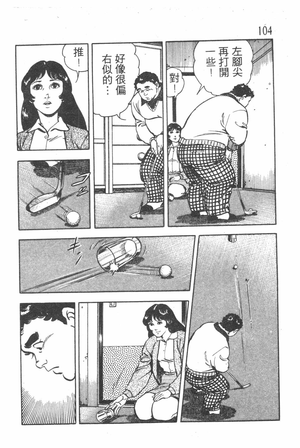 《GOLF SOS 问题阿三》漫画最新章节第1卷免费下拉式在线观看章节第【106】张图片