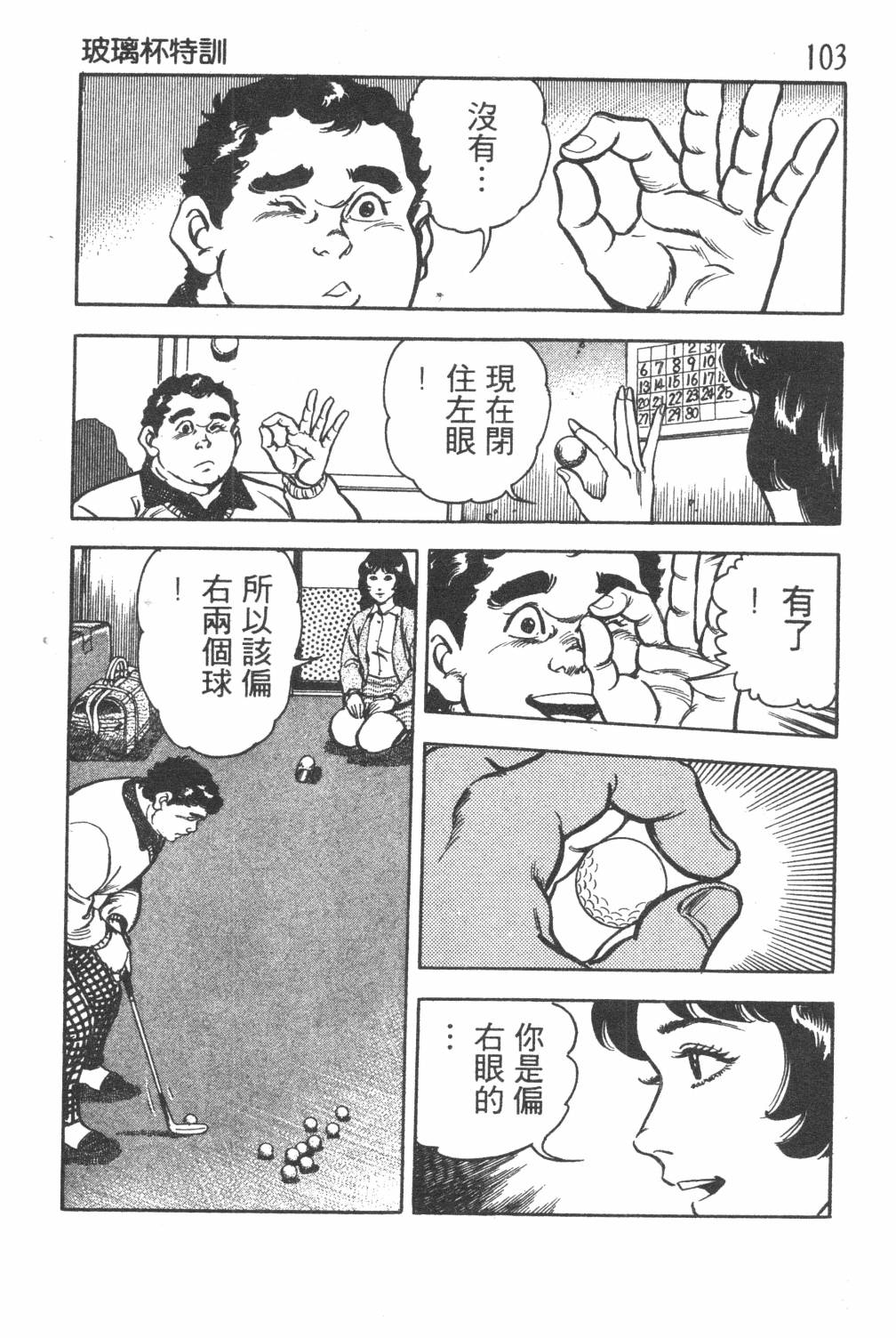 《GOLF SOS 问题阿三》漫画最新章节第1卷免费下拉式在线观看章节第【105】张图片