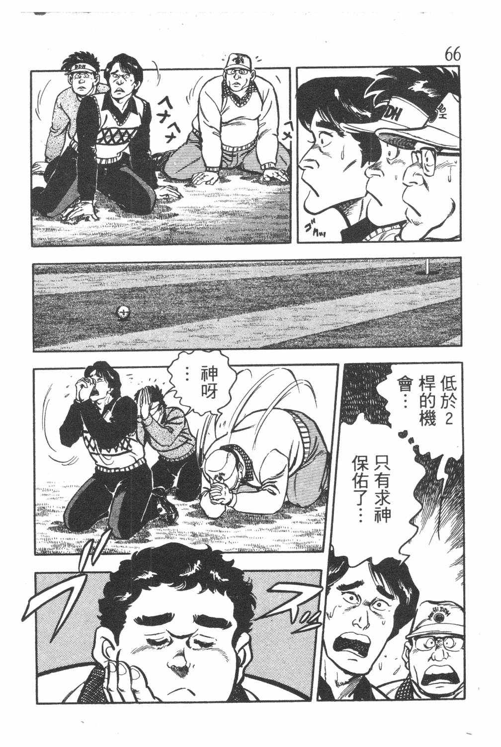 《GOLF SOS 问题阿三》漫画最新章节第1卷免费下拉式在线观看章节第【68】张图片