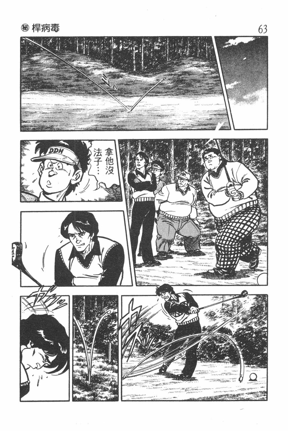 《GOLF SOS 问题阿三》漫画最新章节第1卷免费下拉式在线观看章节第【65】张图片