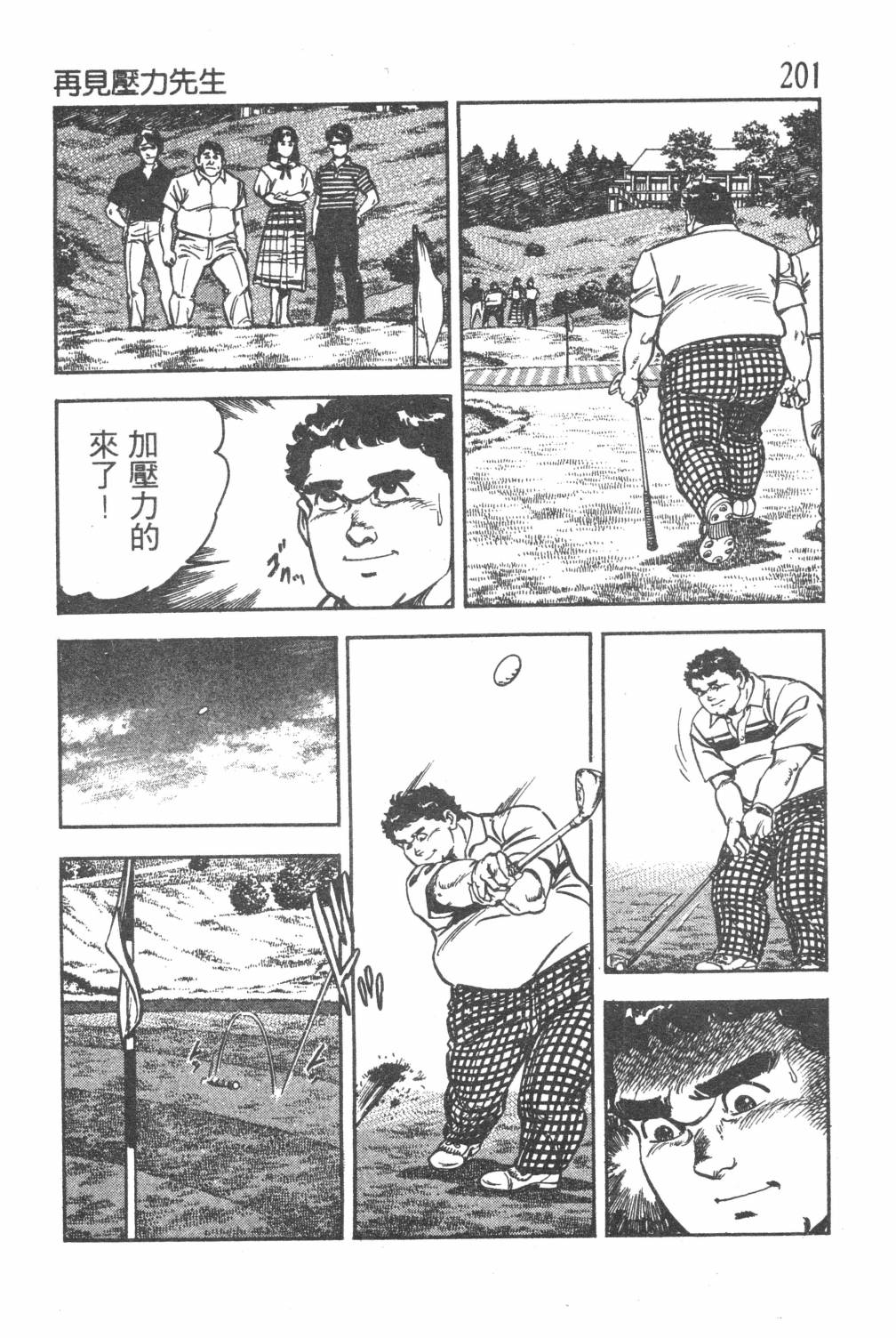 《GOLF SOS 问题阿三》漫画最新章节第1卷免费下拉式在线观看章节第【203】张图片