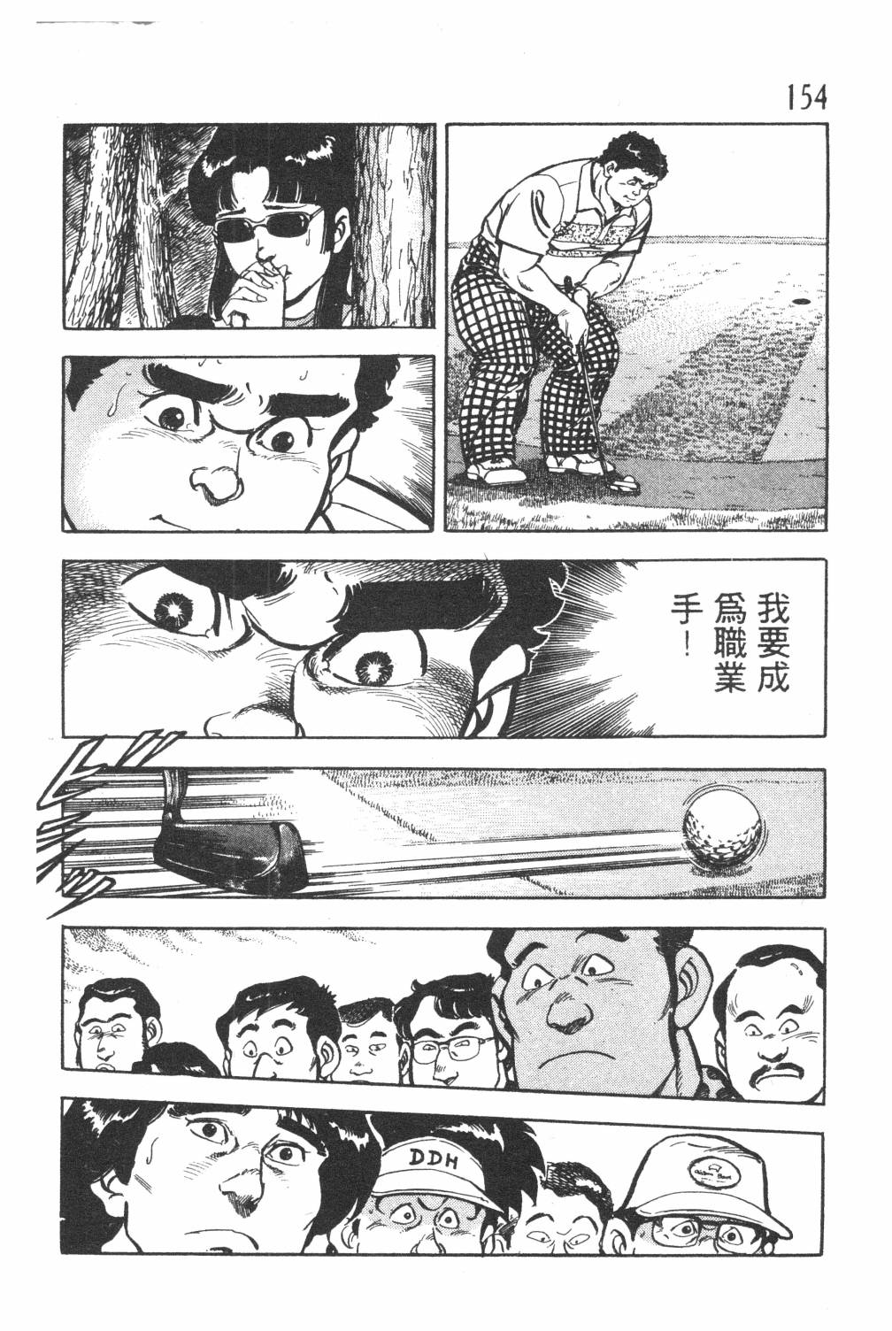 《GOLF SOS 问题阿三》漫画最新章节第1卷免费下拉式在线观看章节第【156】张图片