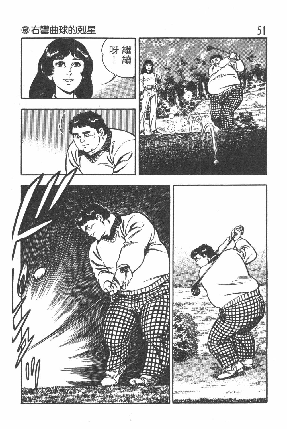 《GOLF SOS 问题阿三》漫画最新章节第1卷免费下拉式在线观看章节第【53】张图片