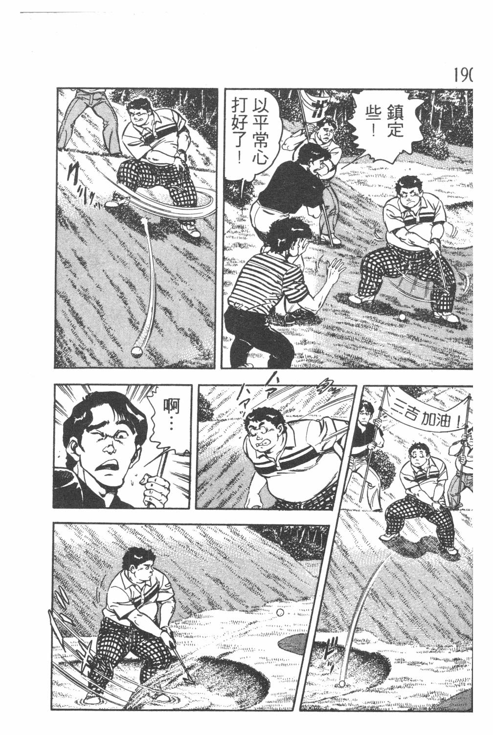 《GOLF SOS 问题阿三》漫画最新章节第1卷免费下拉式在线观看章节第【192】张图片