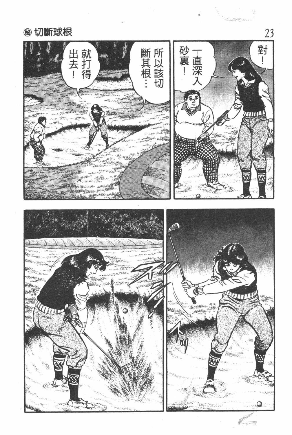 《GOLF SOS 问题阿三》漫画最新章节第1卷免费下拉式在线观看章节第【25】张图片