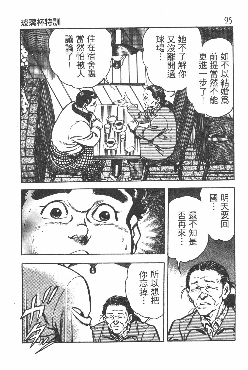 《GOLF SOS 问题阿三》漫画最新章节第1卷免费下拉式在线观看章节第【97】张图片