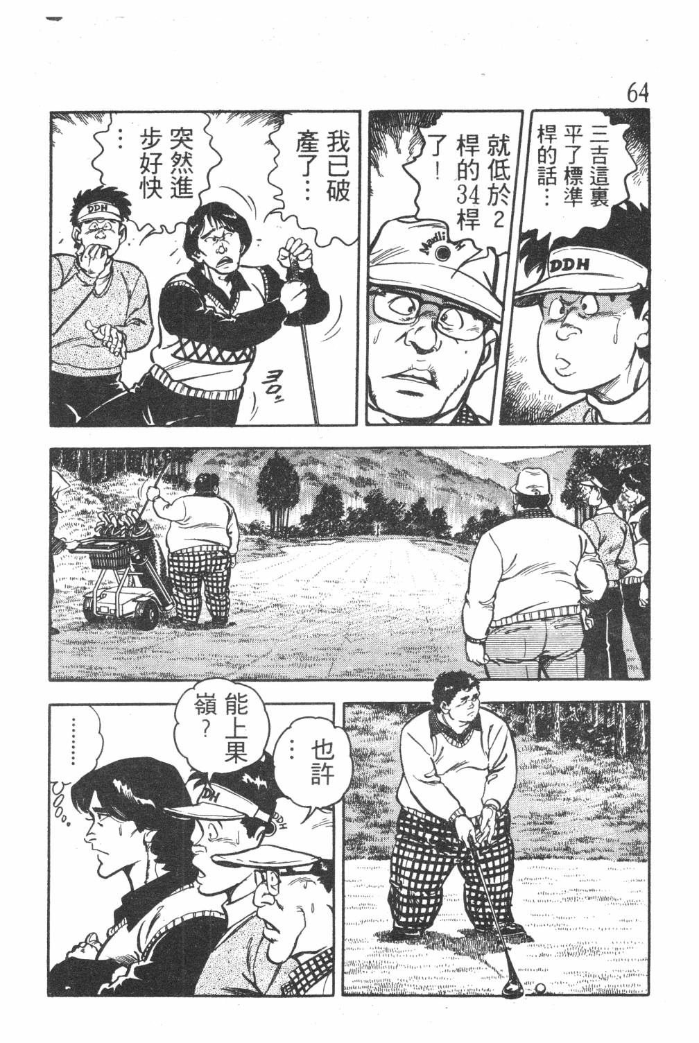 《GOLF SOS 问题阿三》漫画最新章节第1卷免费下拉式在线观看章节第【66】张图片