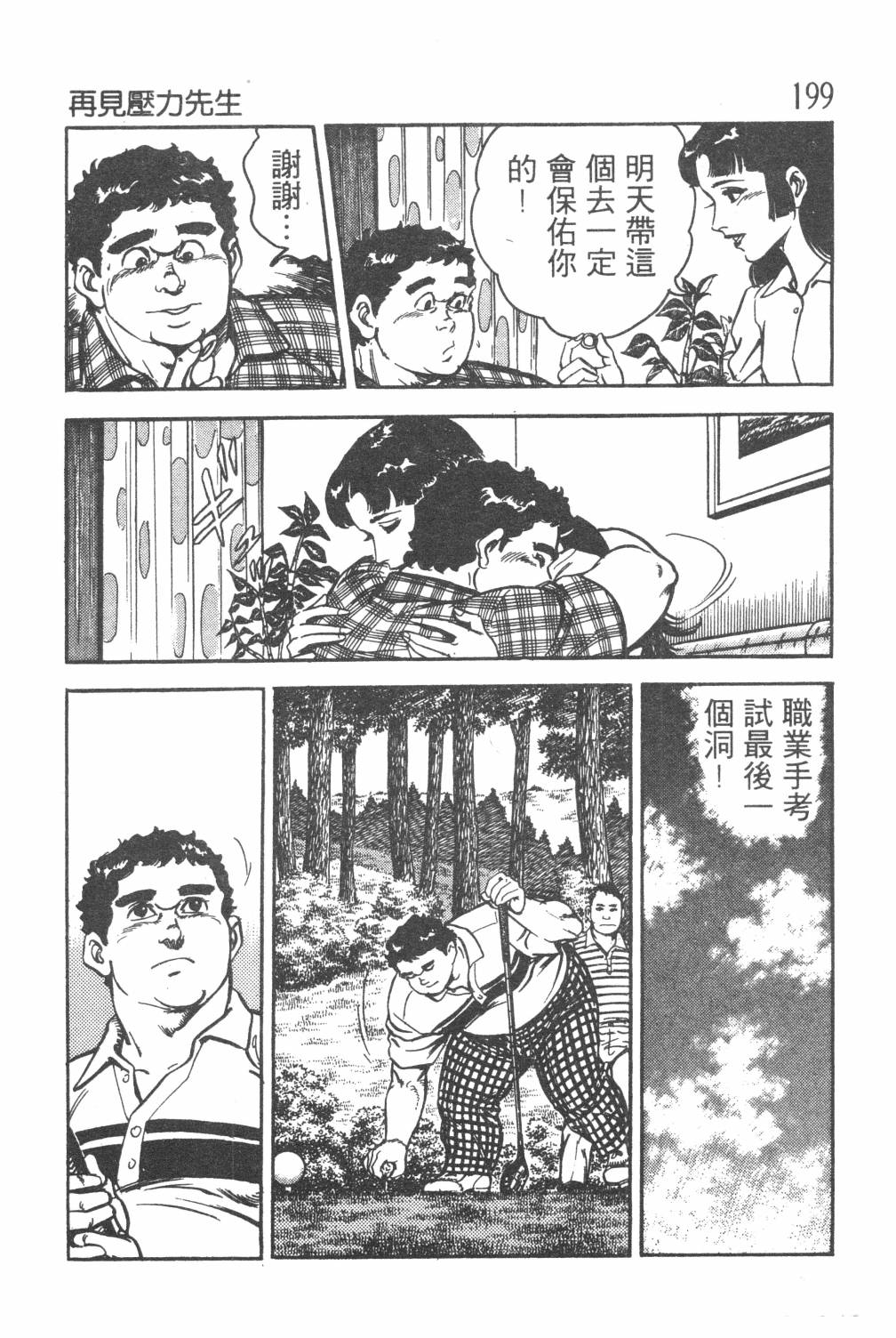 《GOLF SOS 问题阿三》漫画最新章节第1卷免费下拉式在线观看章节第【201】张图片