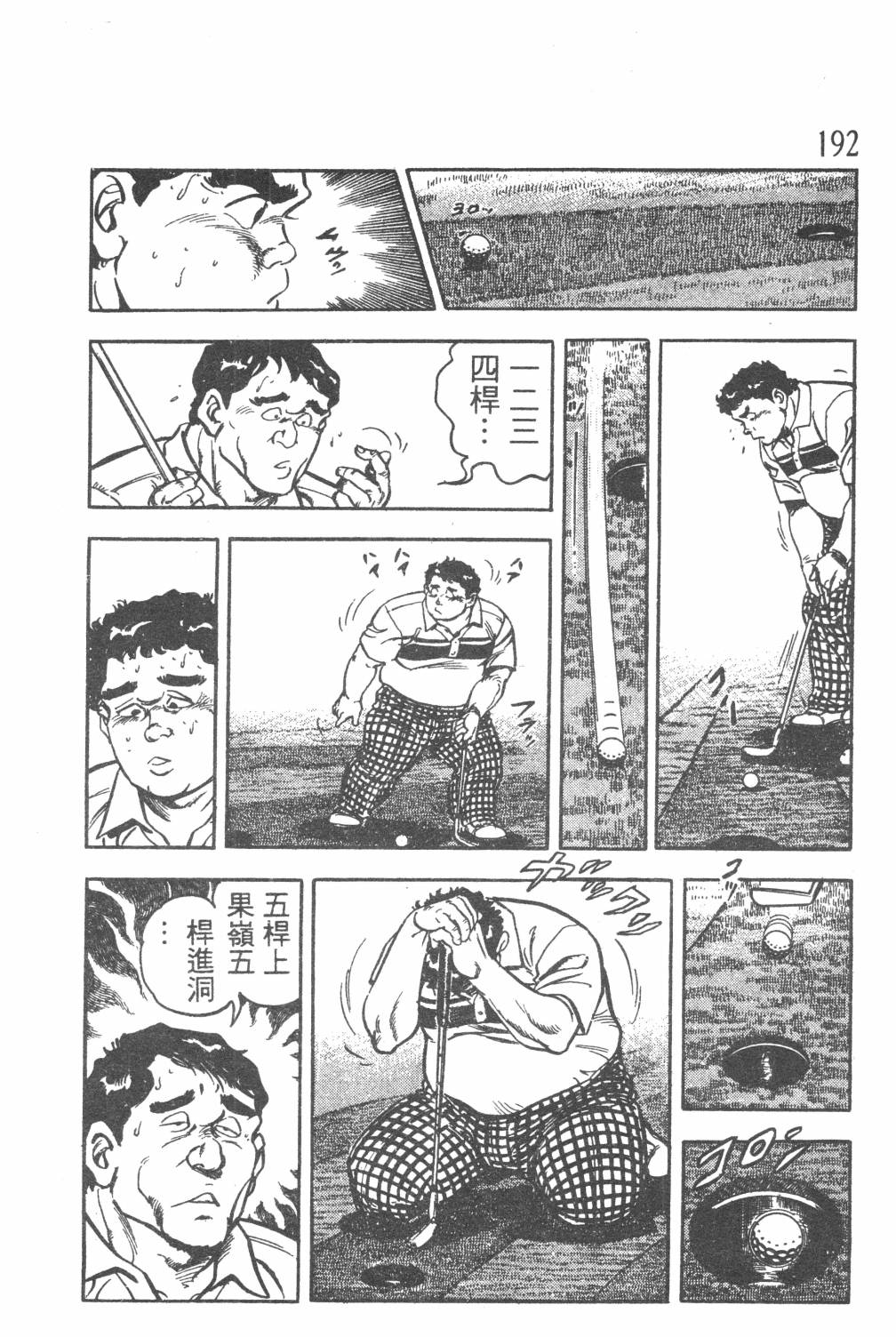 《GOLF SOS 问题阿三》漫画最新章节第1卷免费下拉式在线观看章节第【194】张图片