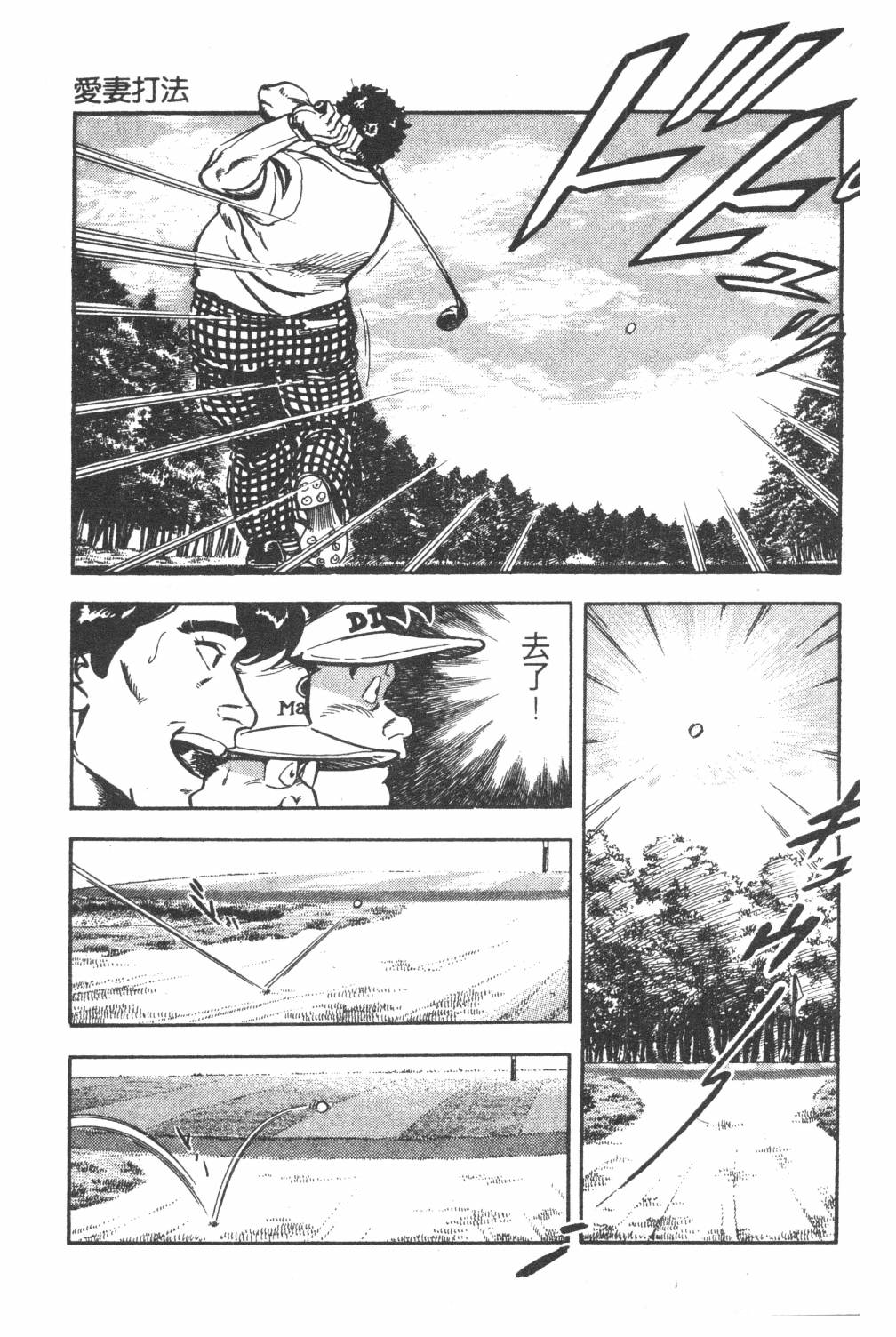 《GOLF SOS 问题阿三》漫画最新章节第1卷免费下拉式在线观看章节第【167】张图片