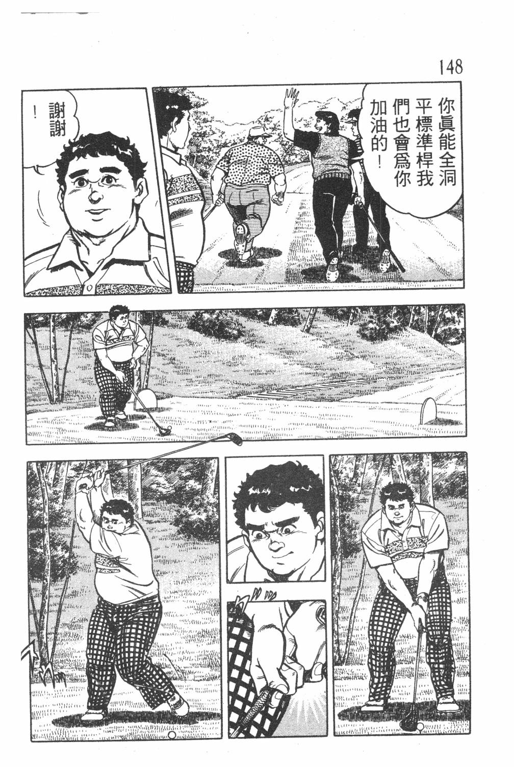 《GOLF SOS 问题阿三》漫画最新章节第1卷免费下拉式在线观看章节第【150】张图片