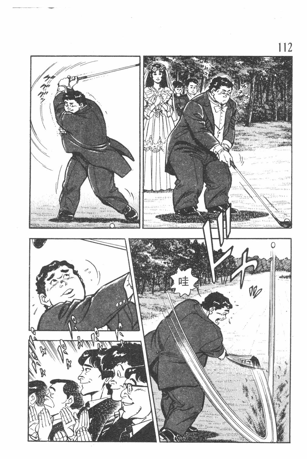 《GOLF SOS 问题阿三》漫画最新章节第1卷免费下拉式在线观看章节第【114】张图片