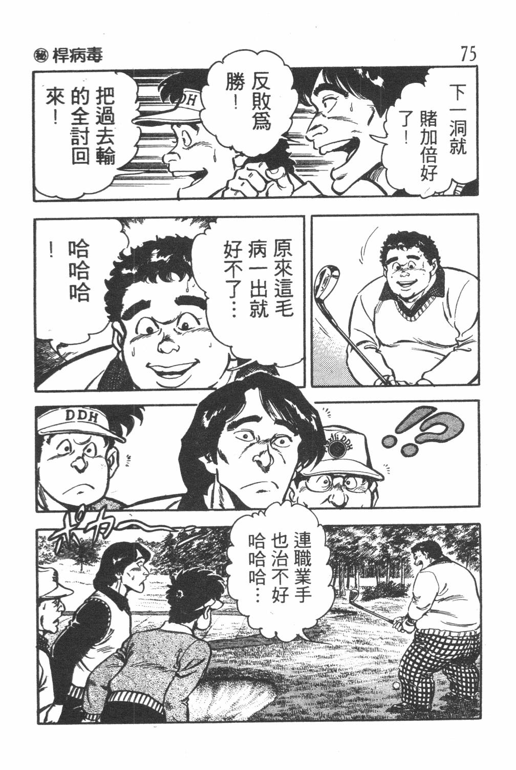 《GOLF SOS 问题阿三》漫画最新章节第1卷免费下拉式在线观看章节第【77】张图片