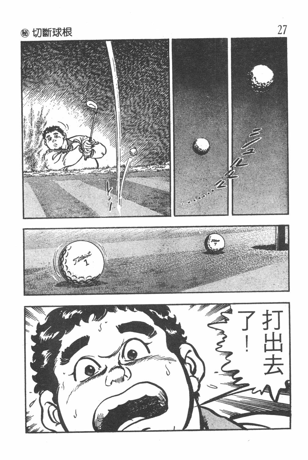 《GOLF SOS 问题阿三》漫画最新章节第1卷免费下拉式在线观看章节第【29】张图片