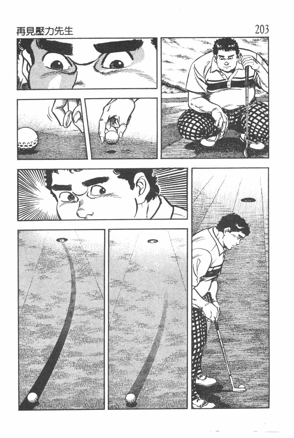 《GOLF SOS 问题阿三》漫画最新章节第1卷免费下拉式在线观看章节第【205】张图片