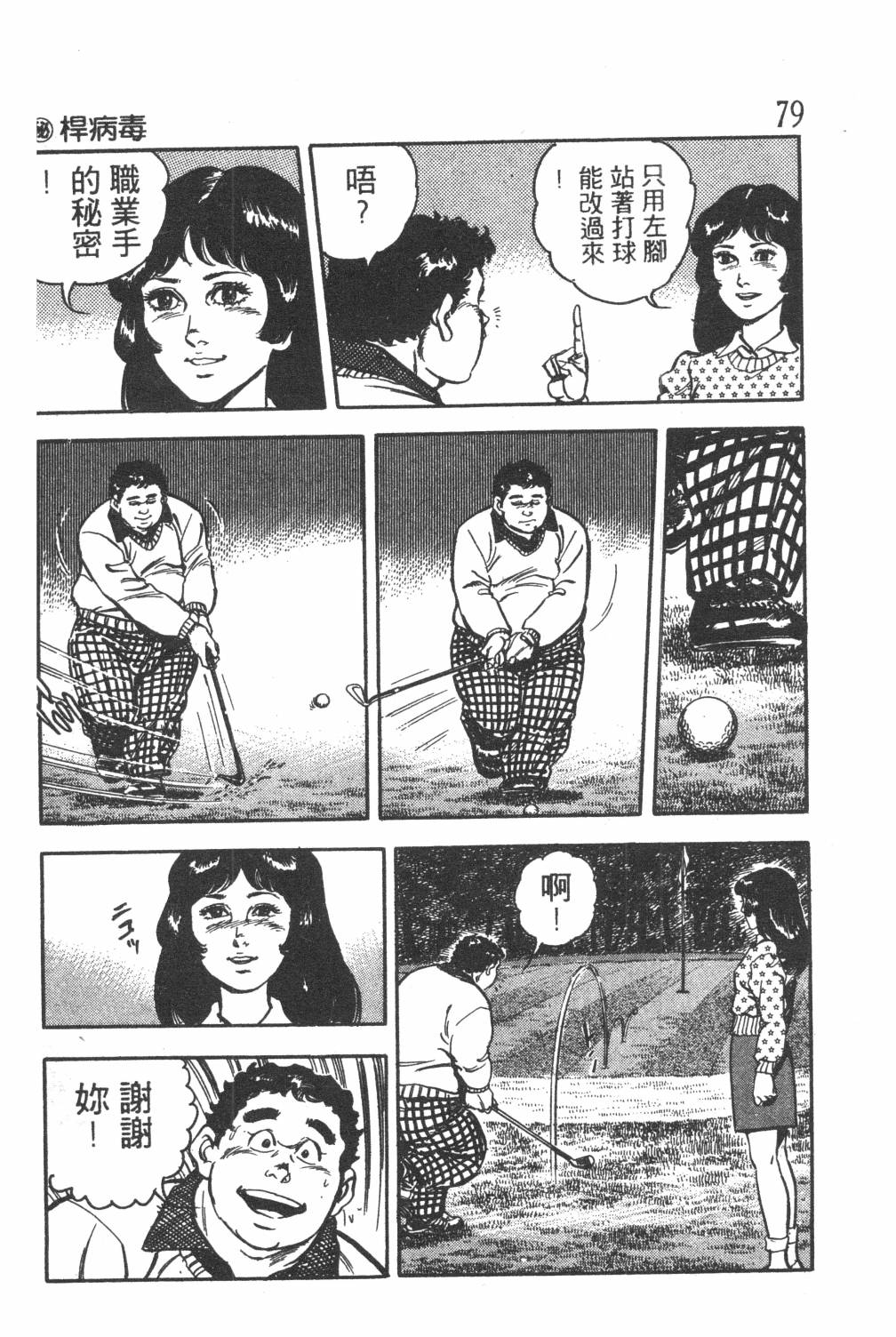 《GOLF SOS 问题阿三》漫画最新章节第1卷免费下拉式在线观看章节第【81】张图片