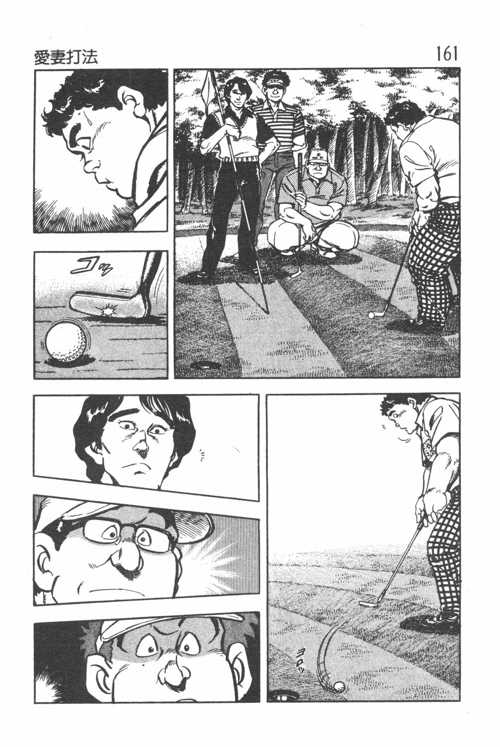 《GOLF SOS 问题阿三》漫画最新章节第1卷免费下拉式在线观看章节第【163】张图片