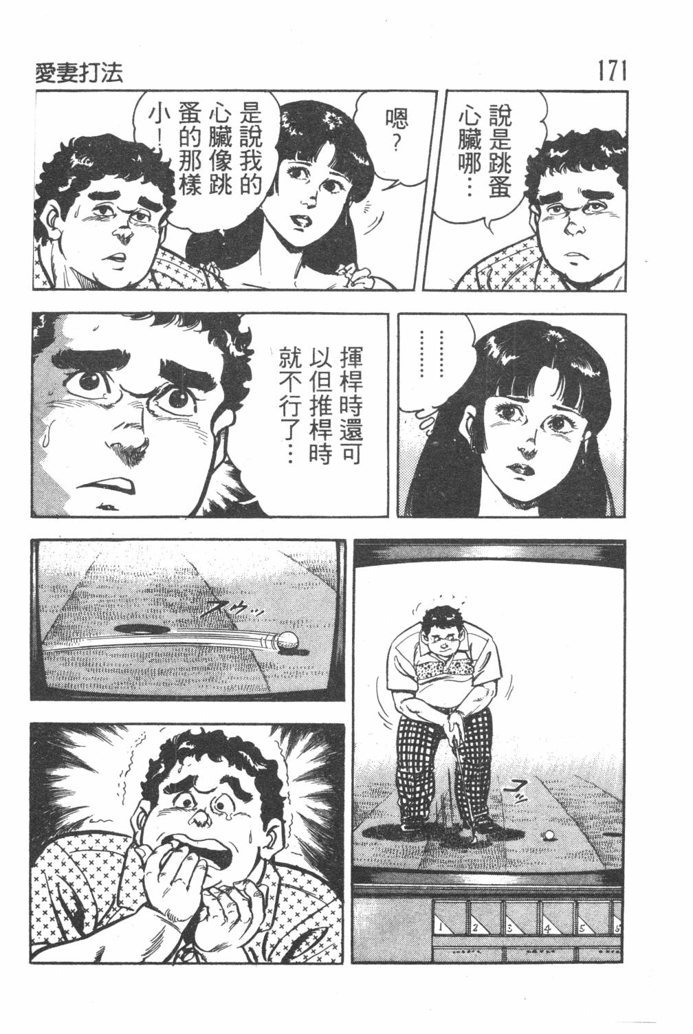 《GOLF SOS 问题阿三》漫画最新章节第1卷免费下拉式在线观看章节第【173】张图片