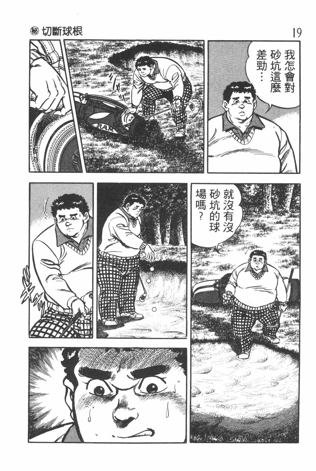 《GOLF SOS 问题阿三》漫画最新章节第1卷免费下拉式在线观看章节第【21】张图片