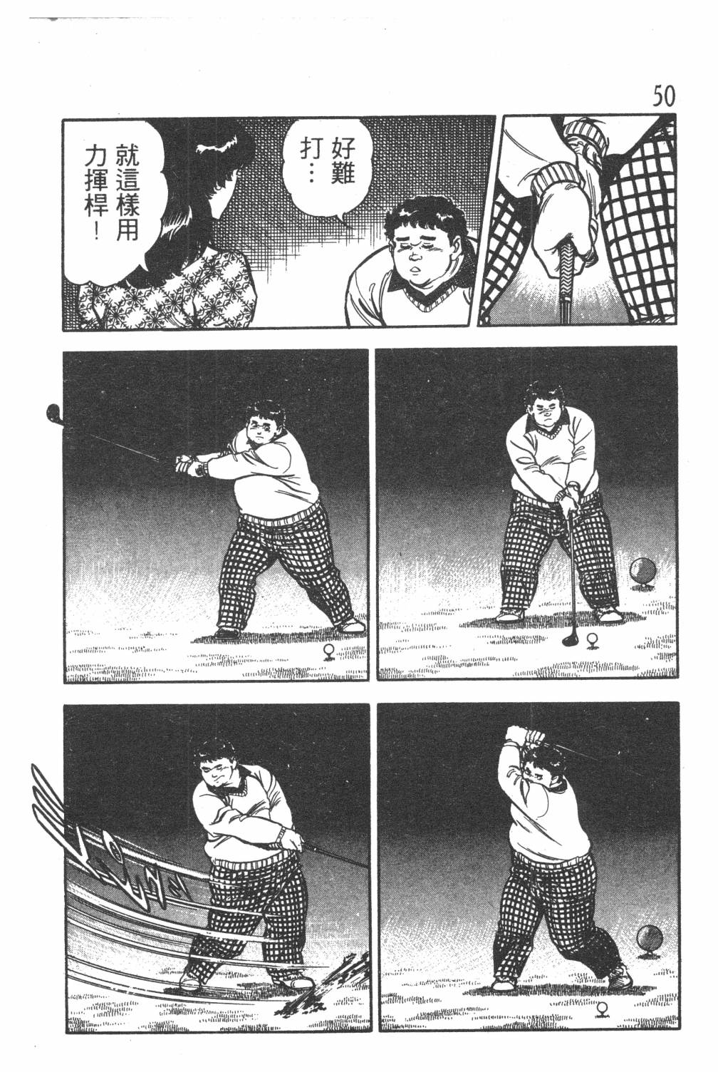 《GOLF SOS 问题阿三》漫画最新章节第1卷免费下拉式在线观看章节第【52】张图片