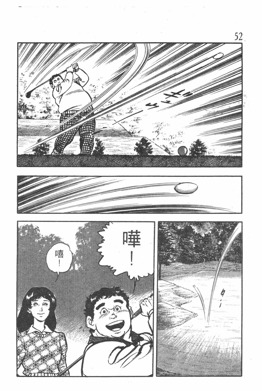 《GOLF SOS 问题阿三》漫画最新章节第1卷免费下拉式在线观看章节第【54】张图片