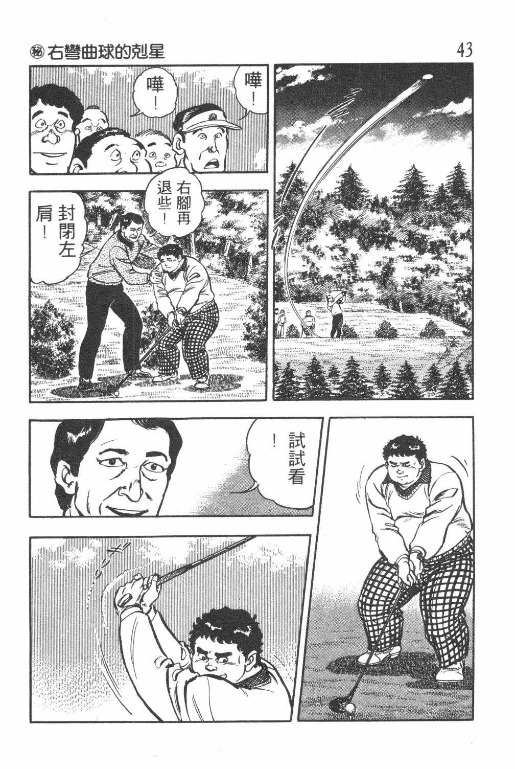 《GOLF SOS 问题阿三》漫画最新章节第1卷免费下拉式在线观看章节第【45】张图片