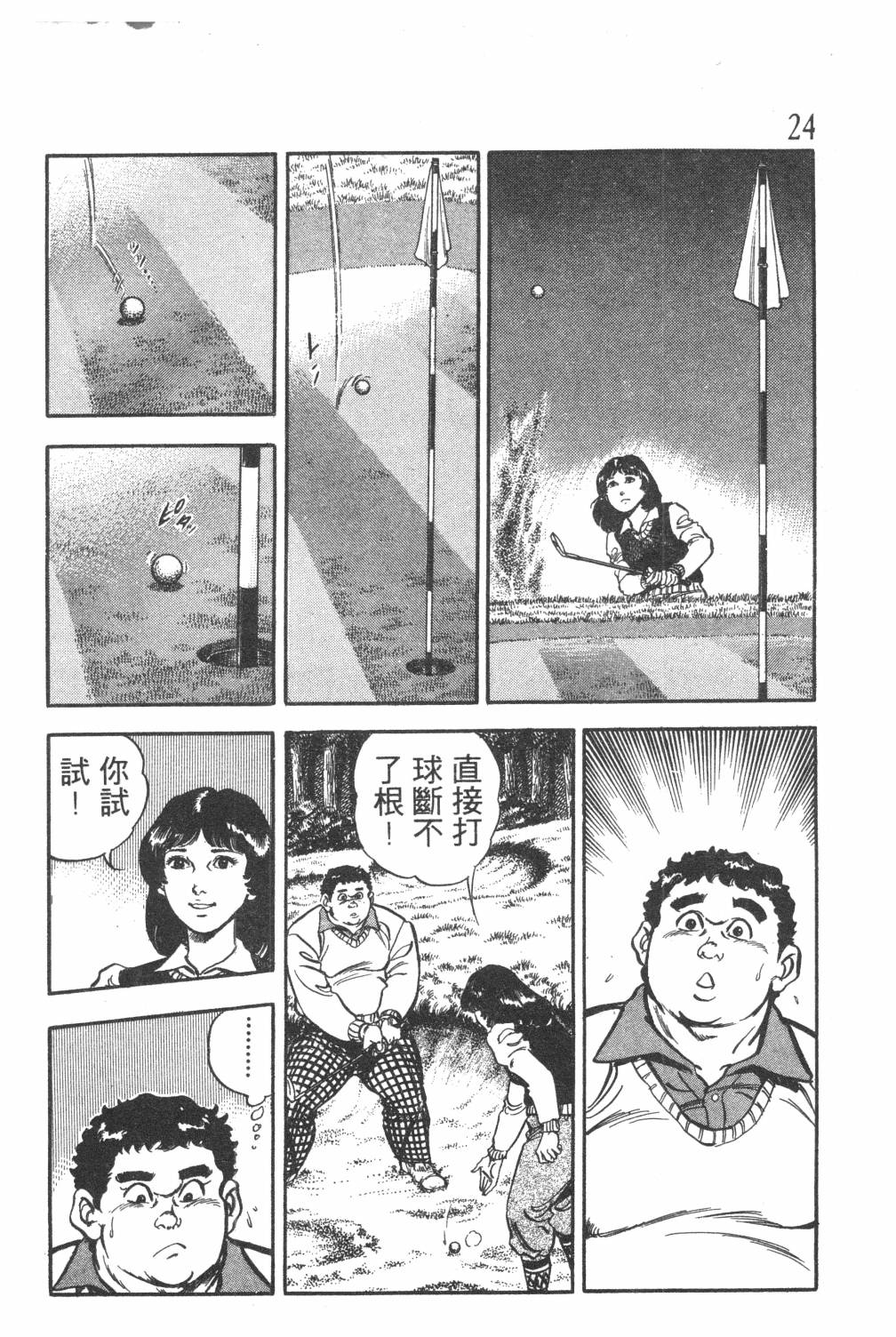 《GOLF SOS 问题阿三》漫画最新章节第1卷免费下拉式在线观看章节第【26】张图片