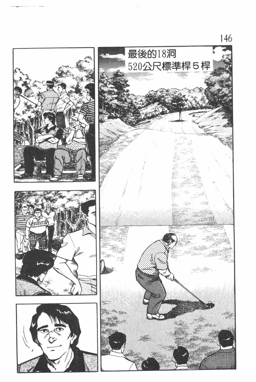 《GOLF SOS 问题阿三》漫画最新章节第1卷免费下拉式在线观看章节第【148】张图片