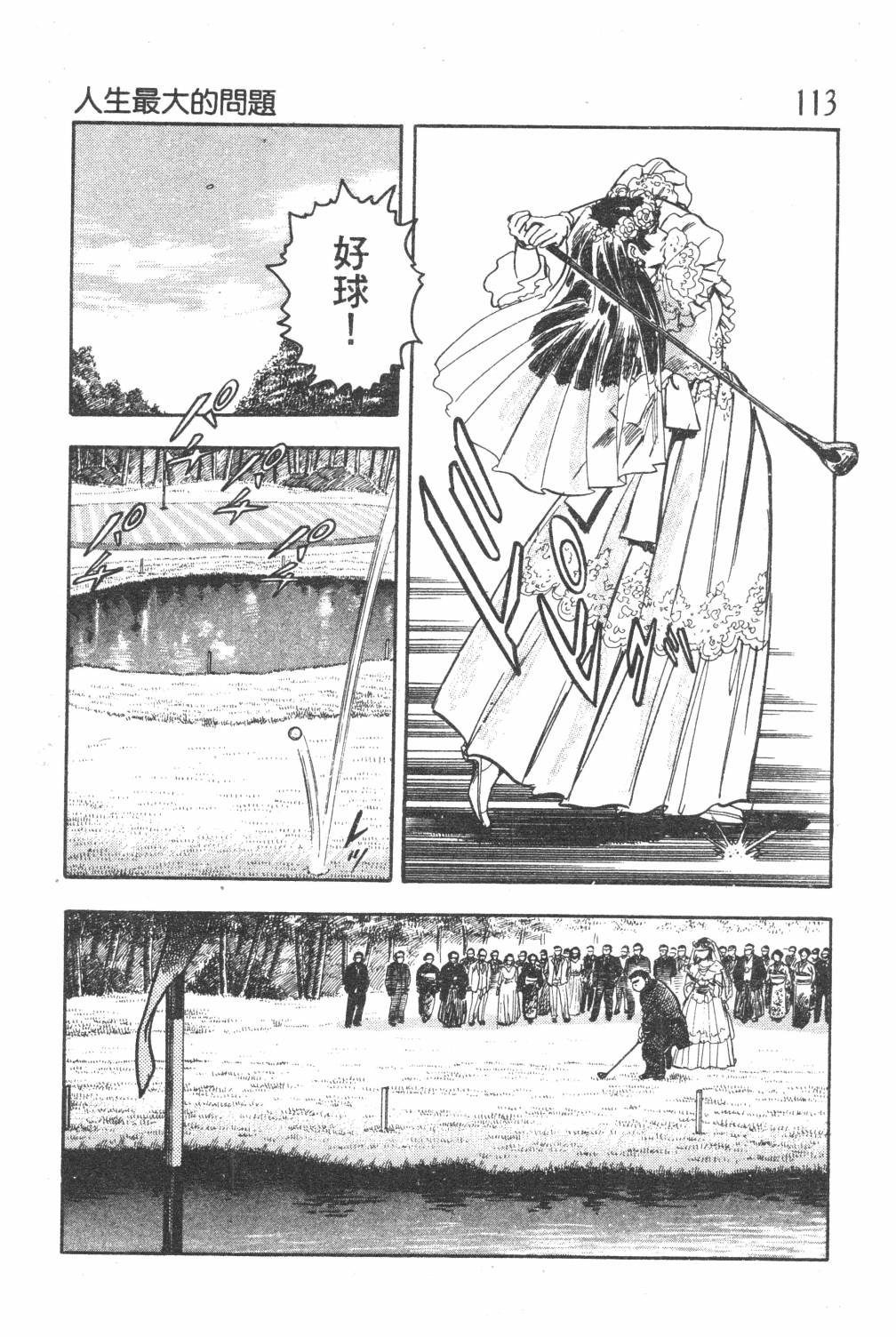 《GOLF SOS 问题阿三》漫画最新章节第1卷免费下拉式在线观看章节第【115】张图片