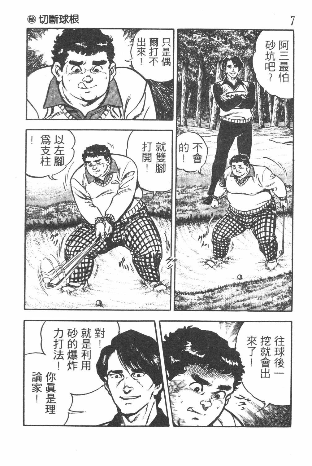 《GOLF SOS 问题阿三》漫画最新章节第1卷免费下拉式在线观看章节第【9】张图片