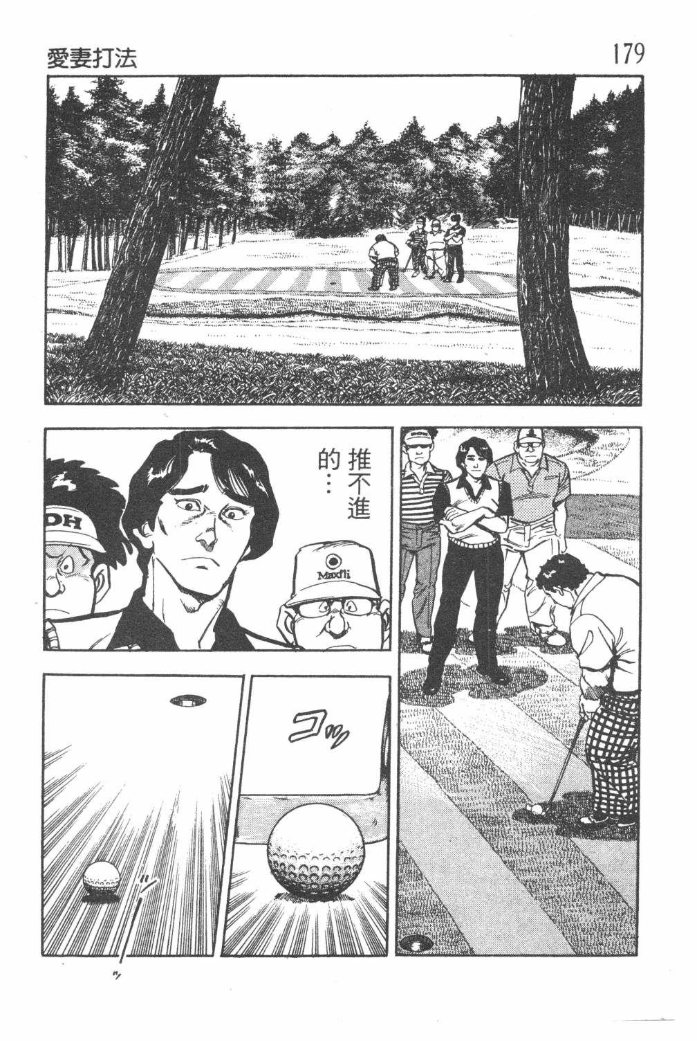 《GOLF SOS 问题阿三》漫画最新章节第1卷免费下拉式在线观看章节第【181】张图片