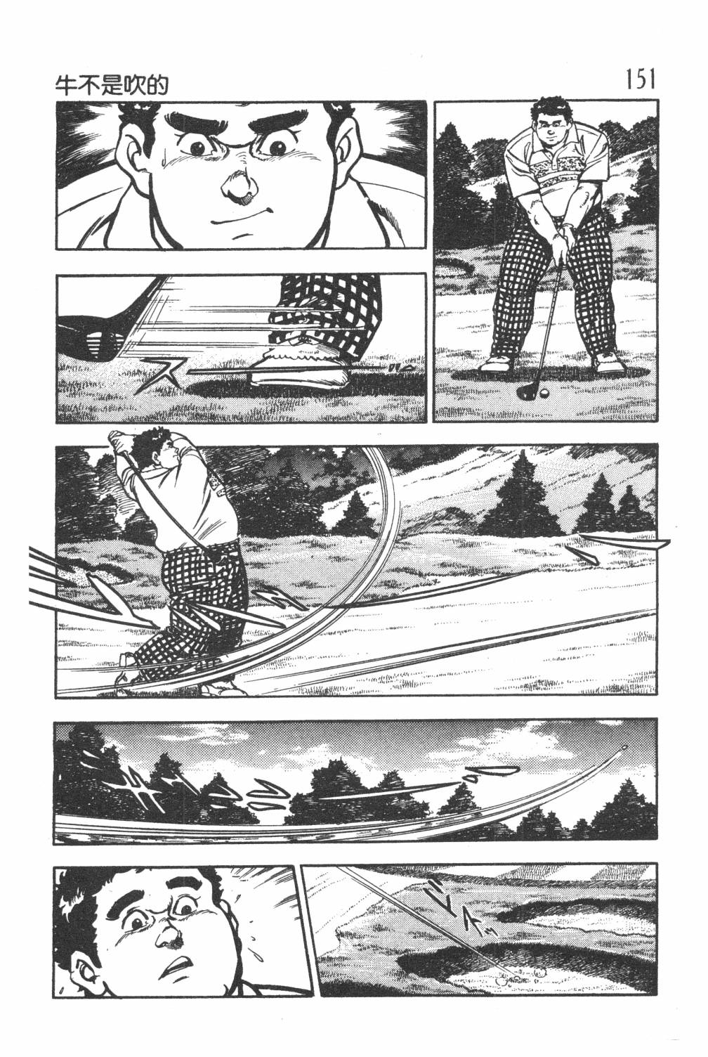 《GOLF SOS 问题阿三》漫画最新章节第1卷免费下拉式在线观看章节第【153】张图片