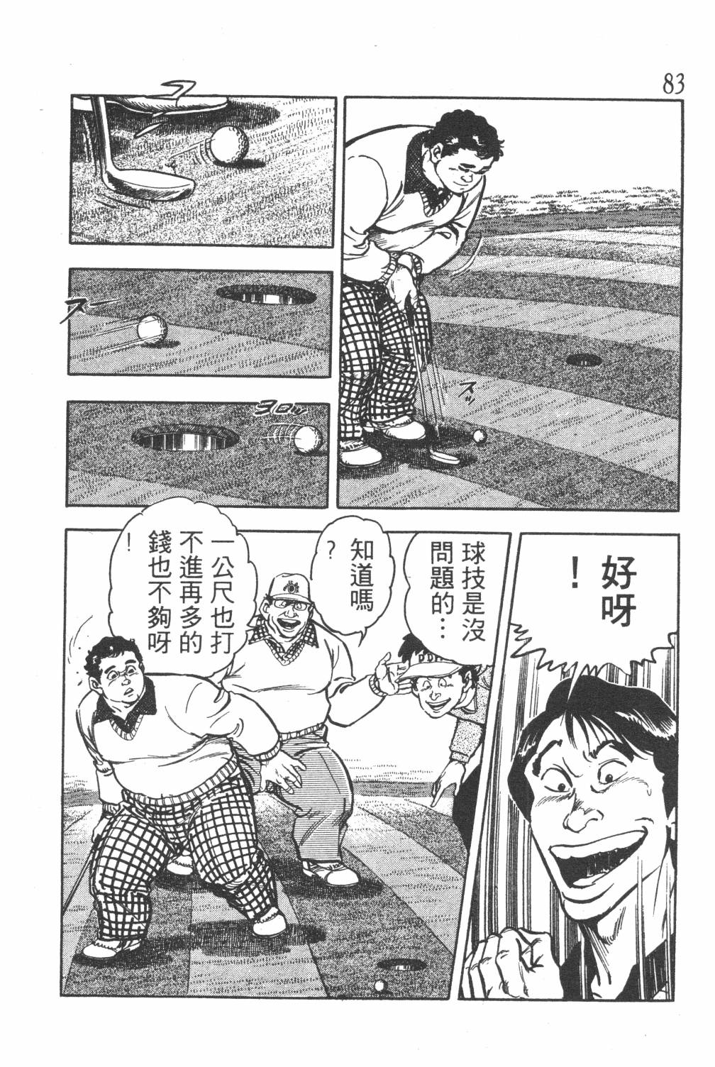 《GOLF SOS 问题阿三》漫画最新章节第1卷免费下拉式在线观看章节第【85】张图片