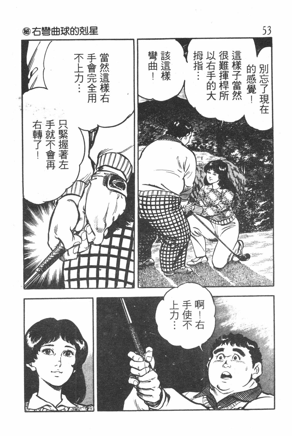 《GOLF SOS 问题阿三》漫画最新章节第1卷免费下拉式在线观看章节第【55】张图片