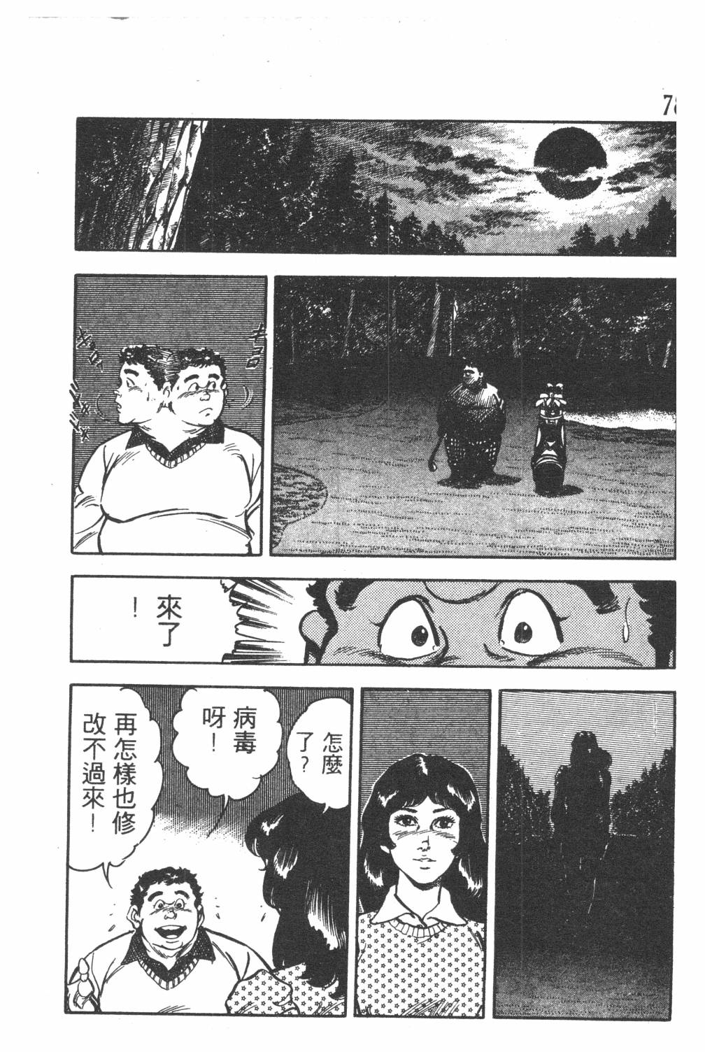 《GOLF SOS 问题阿三》漫画最新章节第1卷免费下拉式在线观看章节第【80】张图片