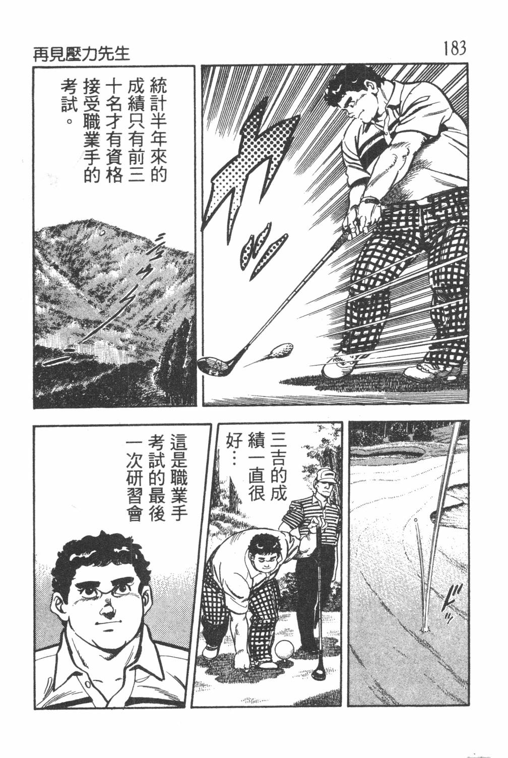 《GOLF SOS 问题阿三》漫画最新章节第1卷免费下拉式在线观看章节第【185】张图片