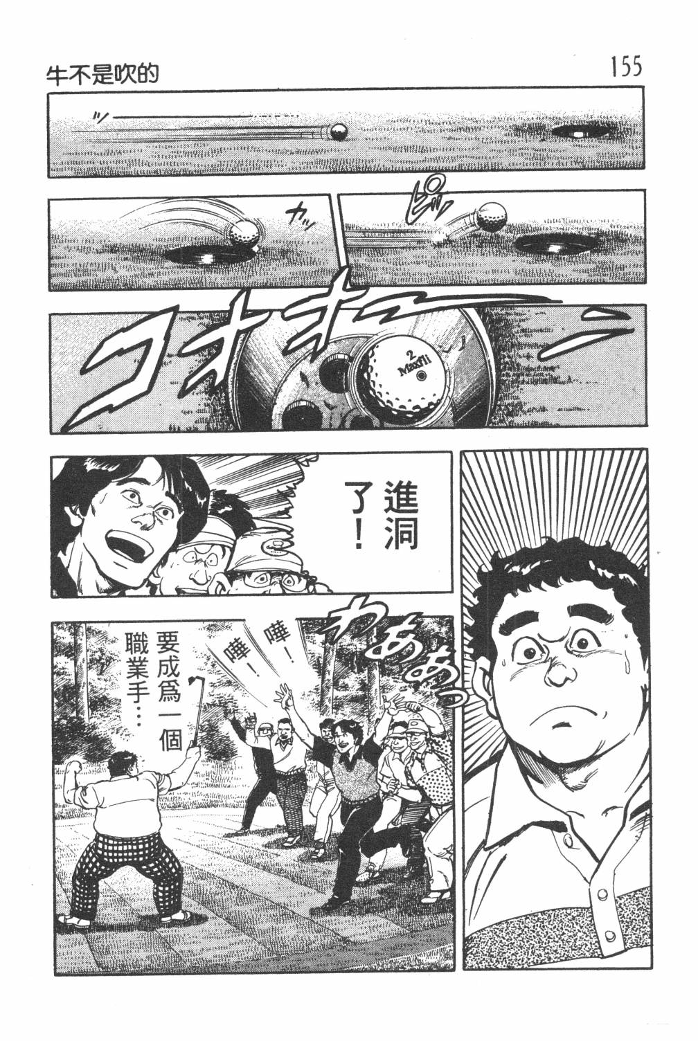 《GOLF SOS 问题阿三》漫画最新章节第1卷免费下拉式在线观看章节第【157】张图片