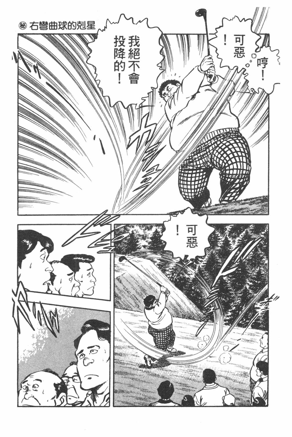 《GOLF SOS 问题阿三》漫画最新章节第1卷免费下拉式在线观看章节第【41】张图片