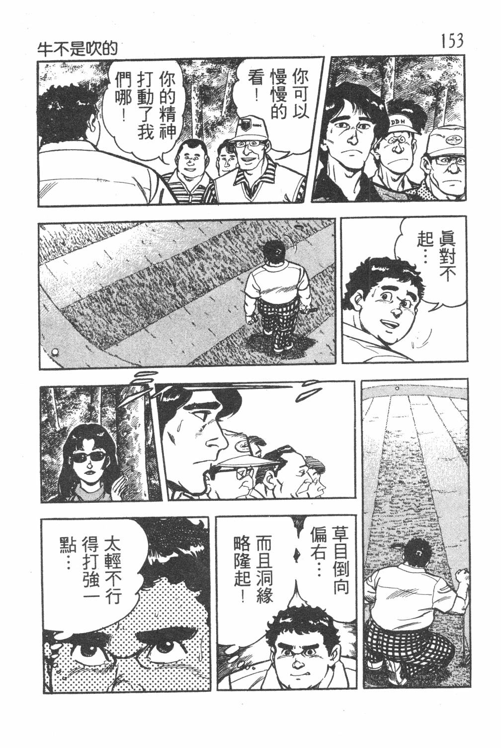 《GOLF SOS 问题阿三》漫画最新章节第1卷免费下拉式在线观看章节第【155】张图片