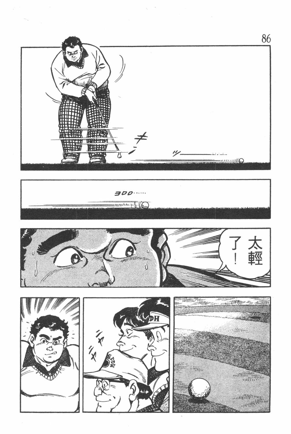 《GOLF SOS 问题阿三》漫画最新章节第1卷免费下拉式在线观看章节第【88】张图片