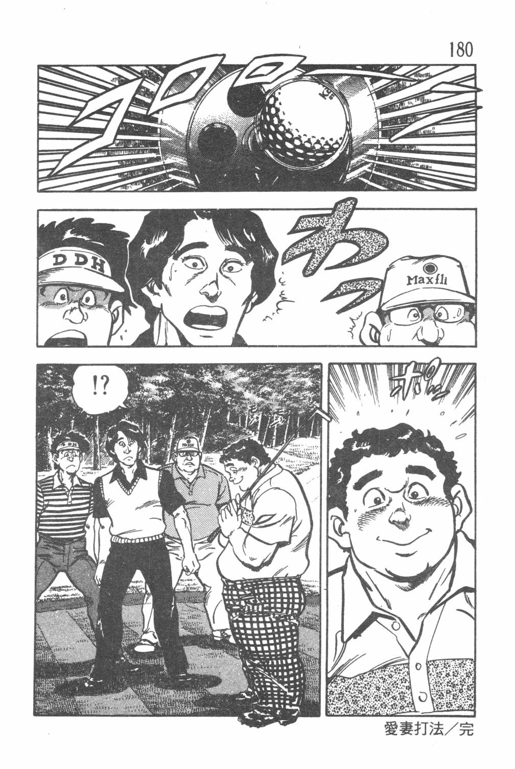 《GOLF SOS 问题阿三》漫画最新章节第1卷免费下拉式在线观看章节第【182】张图片