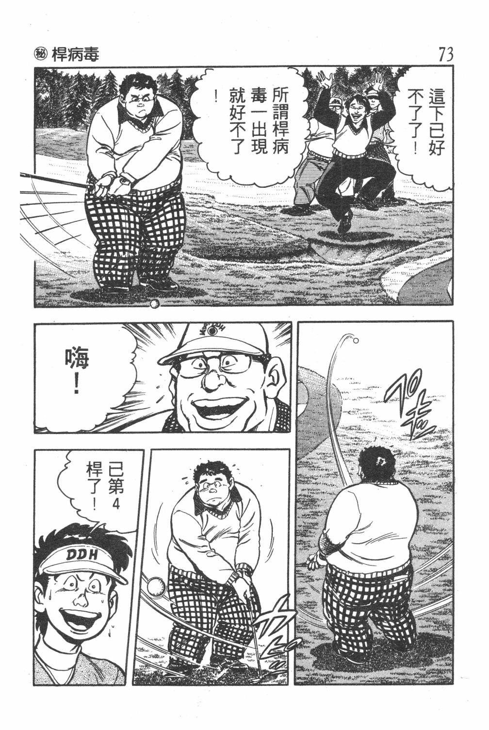 《GOLF SOS 问题阿三》漫画最新章节第1卷免费下拉式在线观看章节第【75】张图片