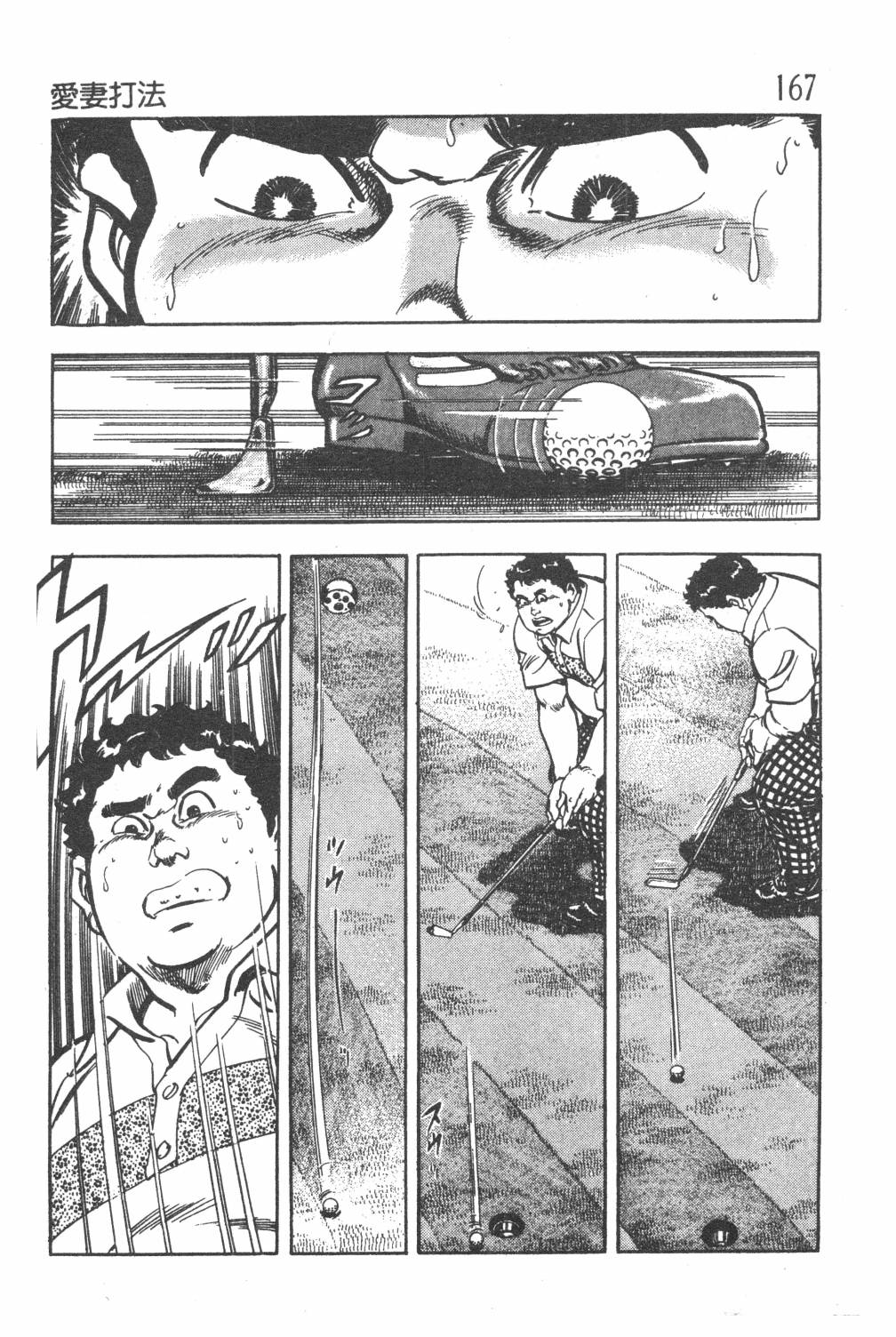 《GOLF SOS 问题阿三》漫画最新章节第1卷免费下拉式在线观看章节第【169】张图片