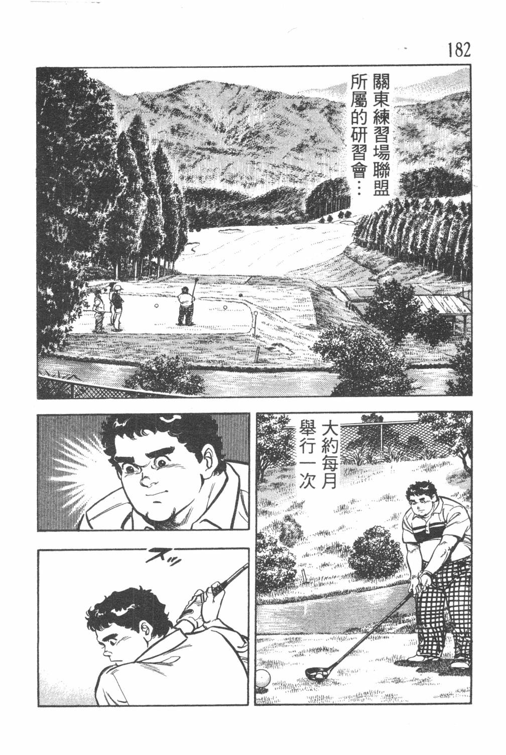 《GOLF SOS 问题阿三》漫画最新章节第1卷免费下拉式在线观看章节第【184】张图片