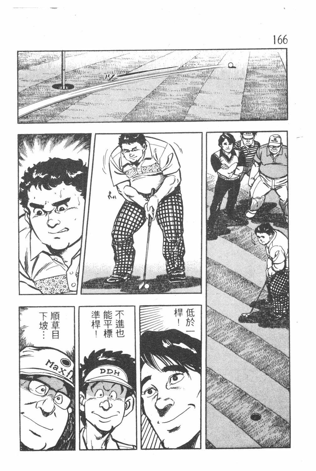 《GOLF SOS 问题阿三》漫画最新章节第1卷免费下拉式在线观看章节第【168】张图片