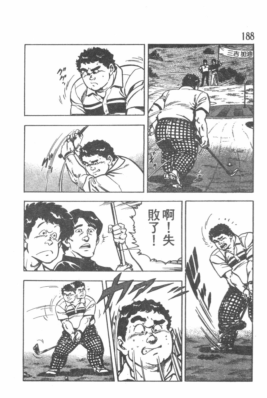 《GOLF SOS 问题阿三》漫画最新章节第1卷免费下拉式在线观看章节第【190】张图片